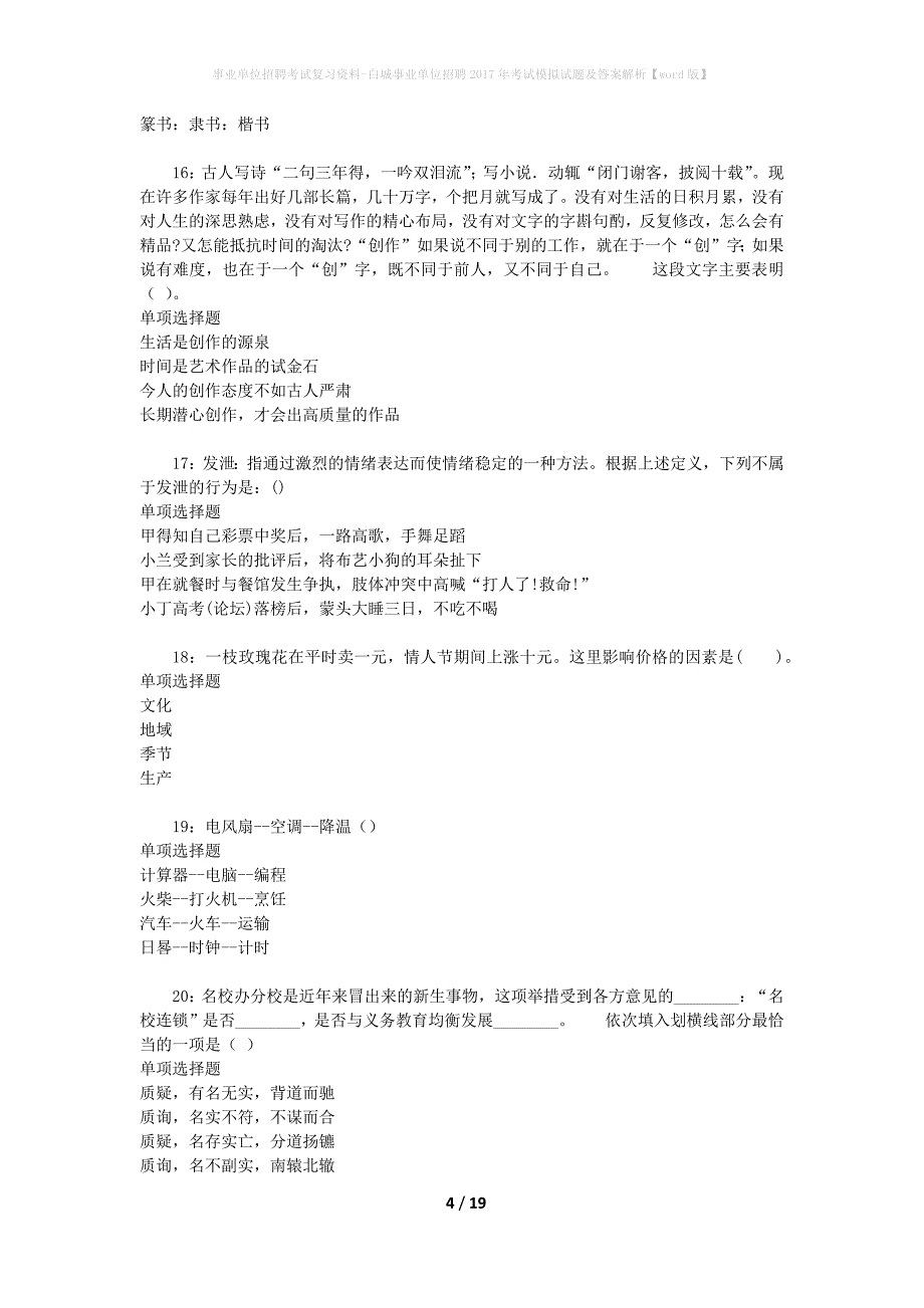 事业单位招聘考试复习资料-白城事业单位招聘2017年考试模拟试题及答案解析【word版】_第4页