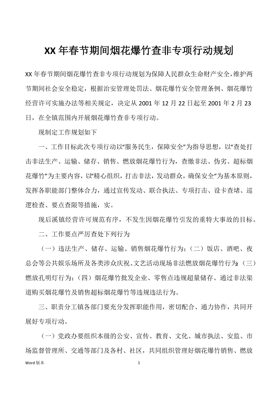 年春节期间烟花爆竹查非专项行动规划_第1页