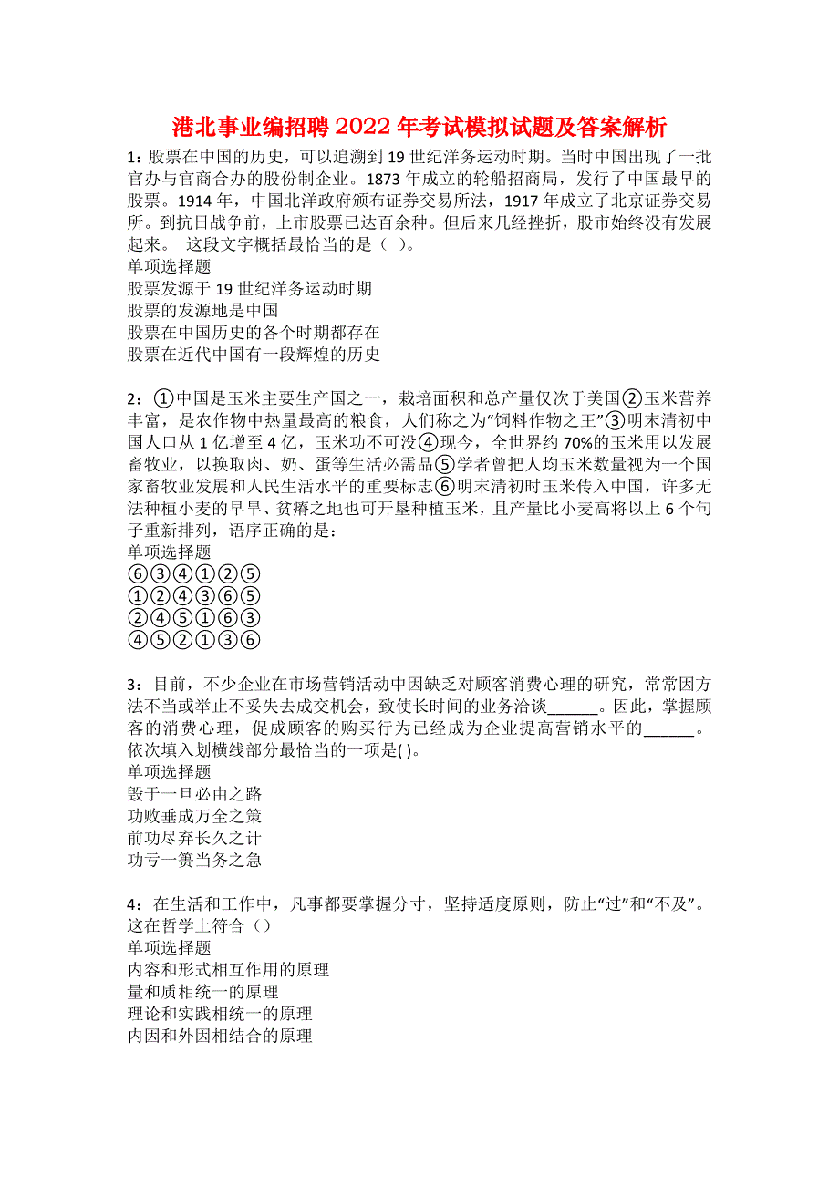 港北事业编招聘2022年考试模拟试题及答案解析36_第1页