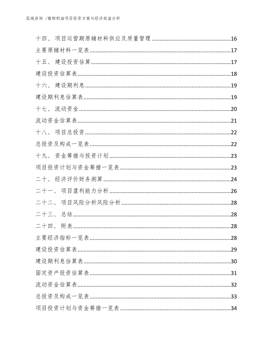 植物奶油项目投资方案与经济效益分析（模板范本）_第2页