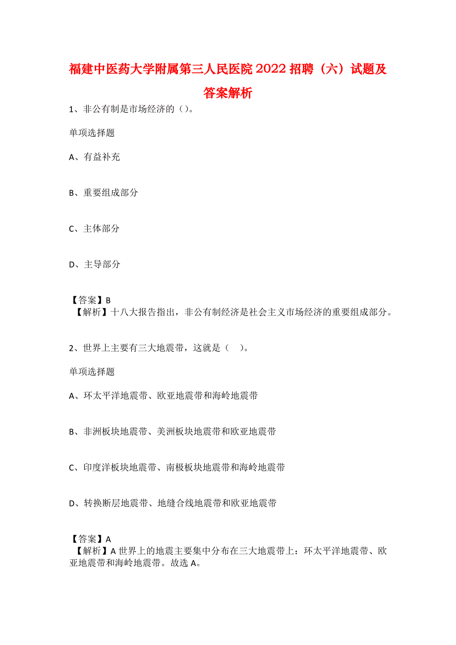 福建中医药大学附属第三人民医院2022招聘（六）试题及答案解析_第1页