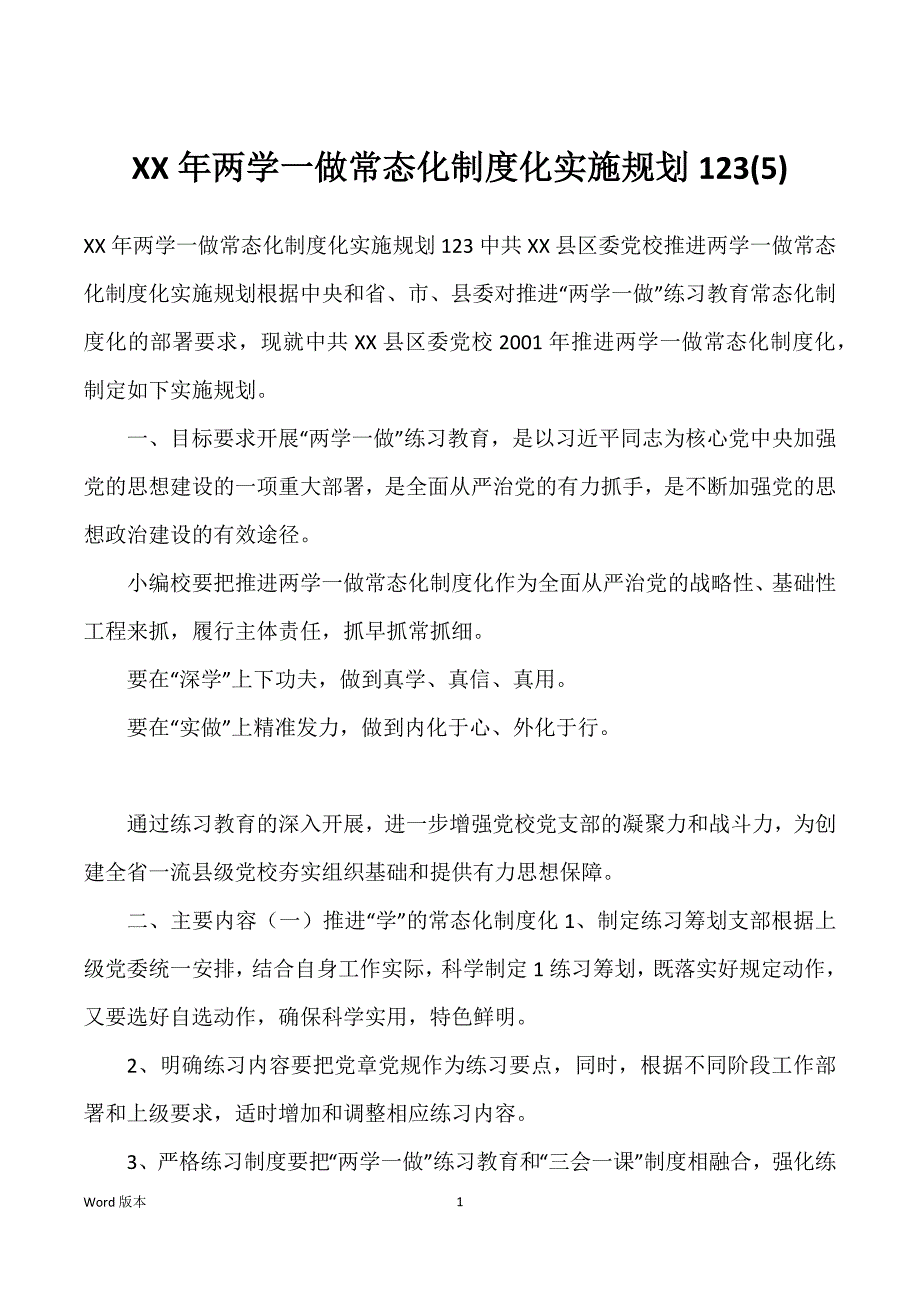 XX年两学一做常态化制度化实施规划123(5)_第1页