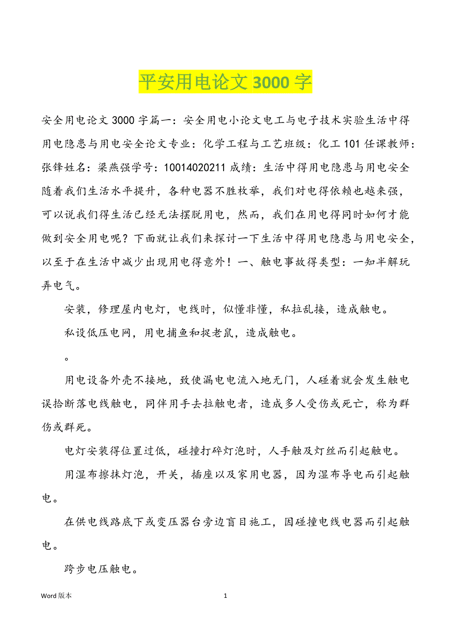 平安用电论文3000字_第1页