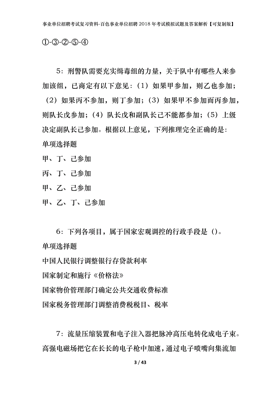 事业单位招聘考试复习资料-百色事业单位招聘2018年考试模拟试题及答案解析【可复制版】_第3页