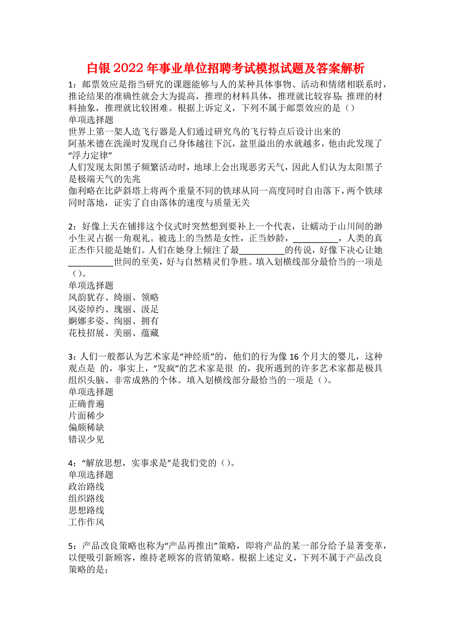 白银2022年事业单位招聘考试模拟试题及答案解析55_第1页