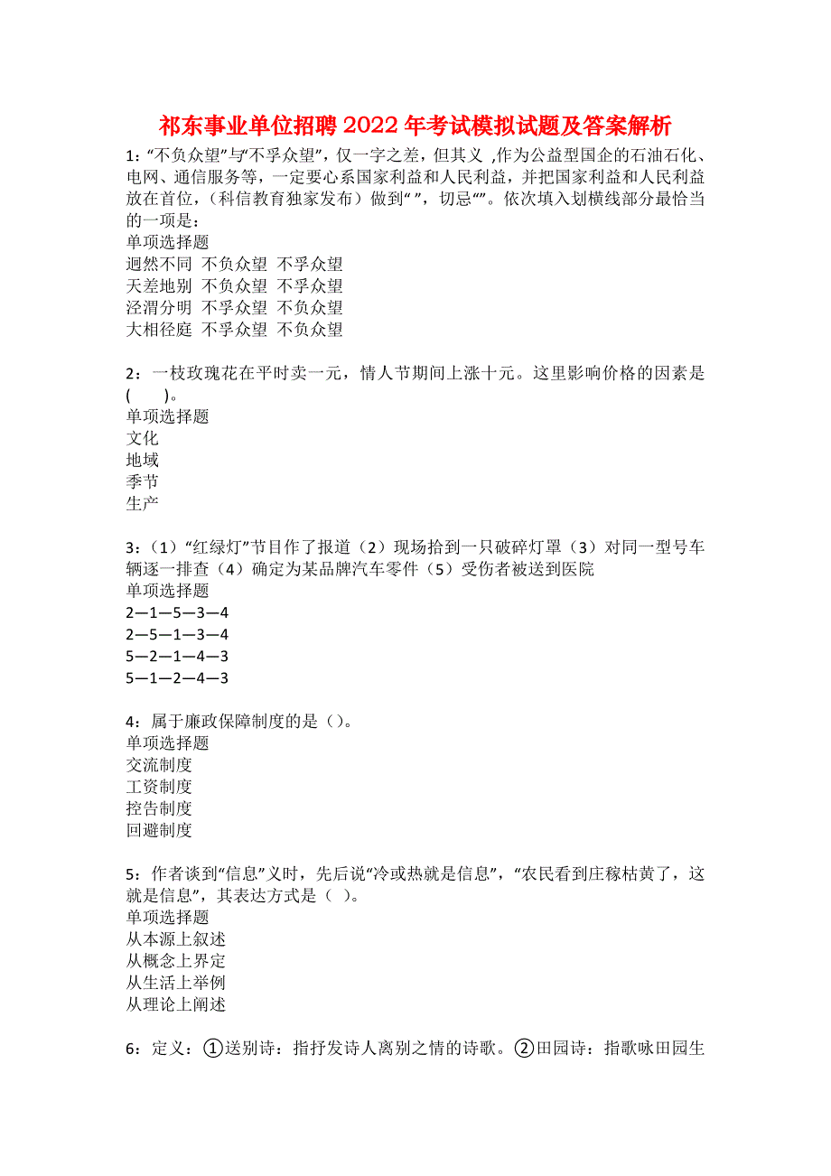 祁东事业单位招聘2022年考试模拟试题及答案解析7_第1页