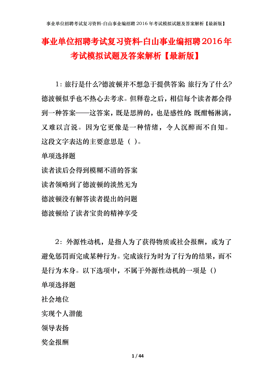 事业单位招聘考试复习资料-白山事业编招聘2016年考试模拟试题及答案解析[最新版]_第1页