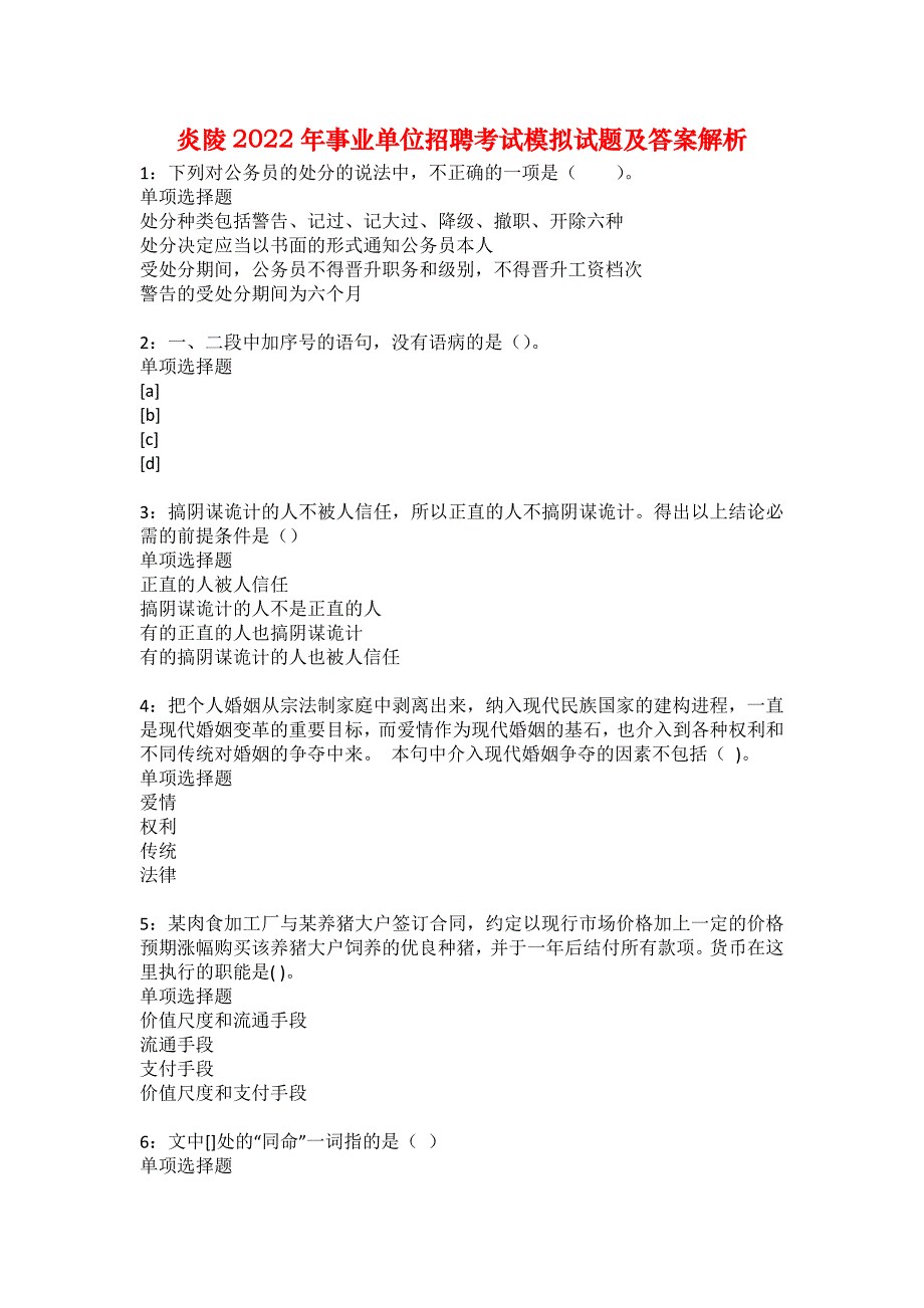 炎陵2022年事业单位招聘考试模拟试题及答案解析17_第1页