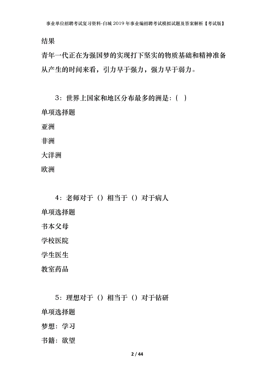 事业单位招聘考试复习资料-白城2019年事业编招聘考试模拟试题及答案解析【考试版】_第2页