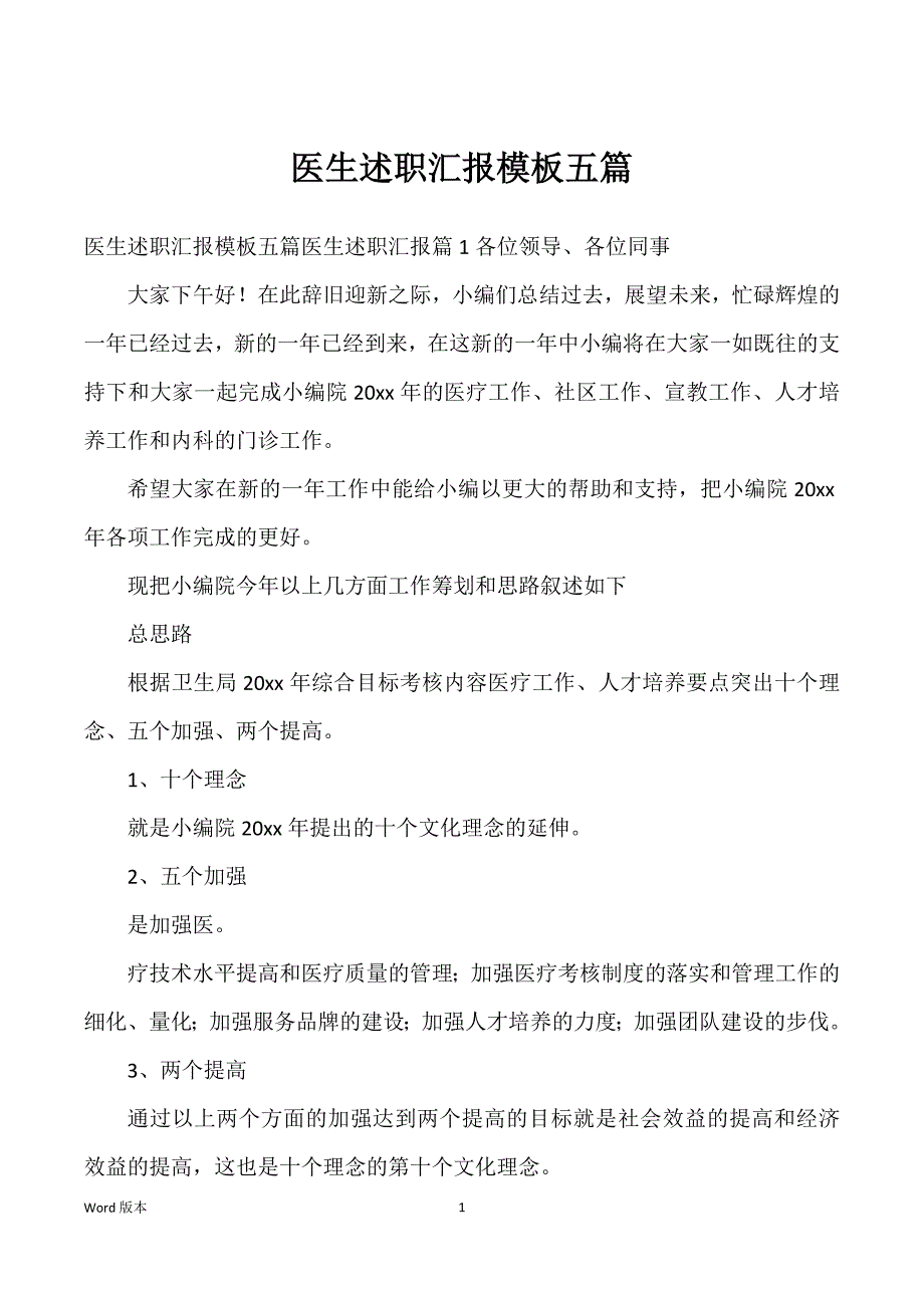 医生述职汇报模板五篇_第1页