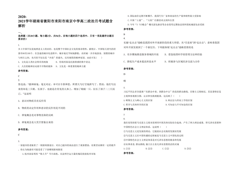 2020-2021学年湖南省衡阳市耒阳市南京中学高二政治月考试题含解析_第1页