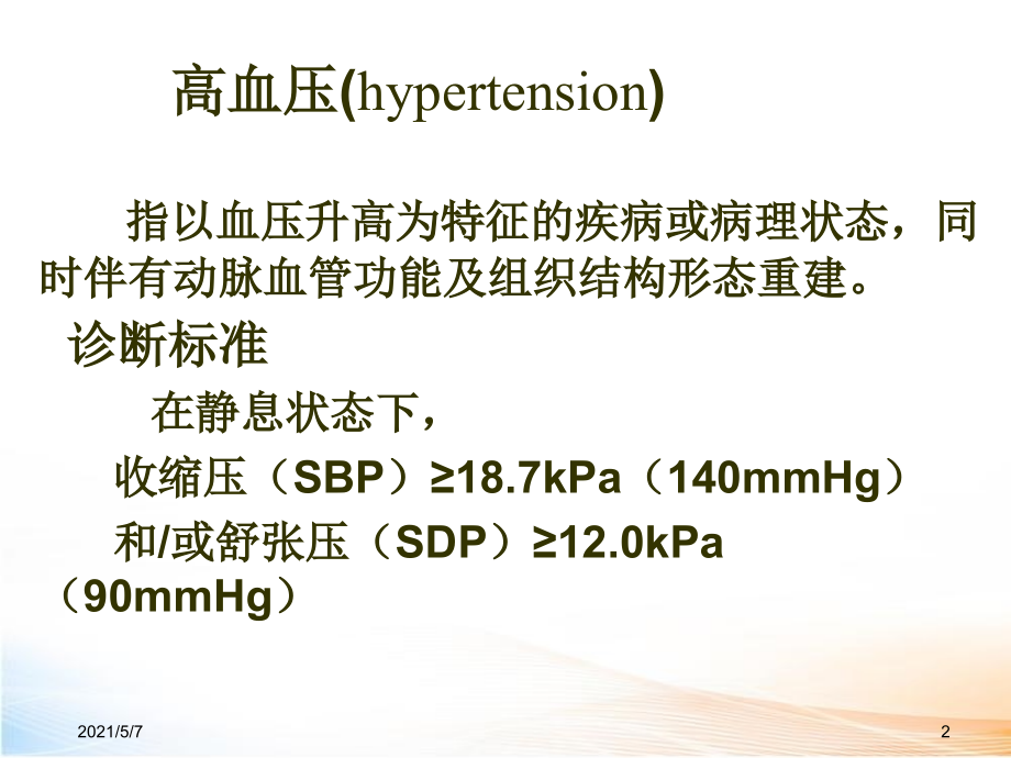 抗高血压药（55页）_第2页