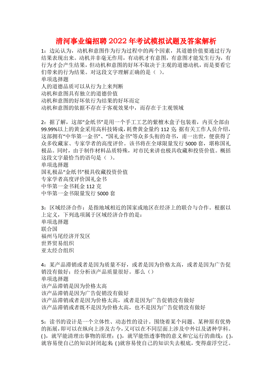 清河事业编招聘2022年考试模拟试题及答案解析18_第1页