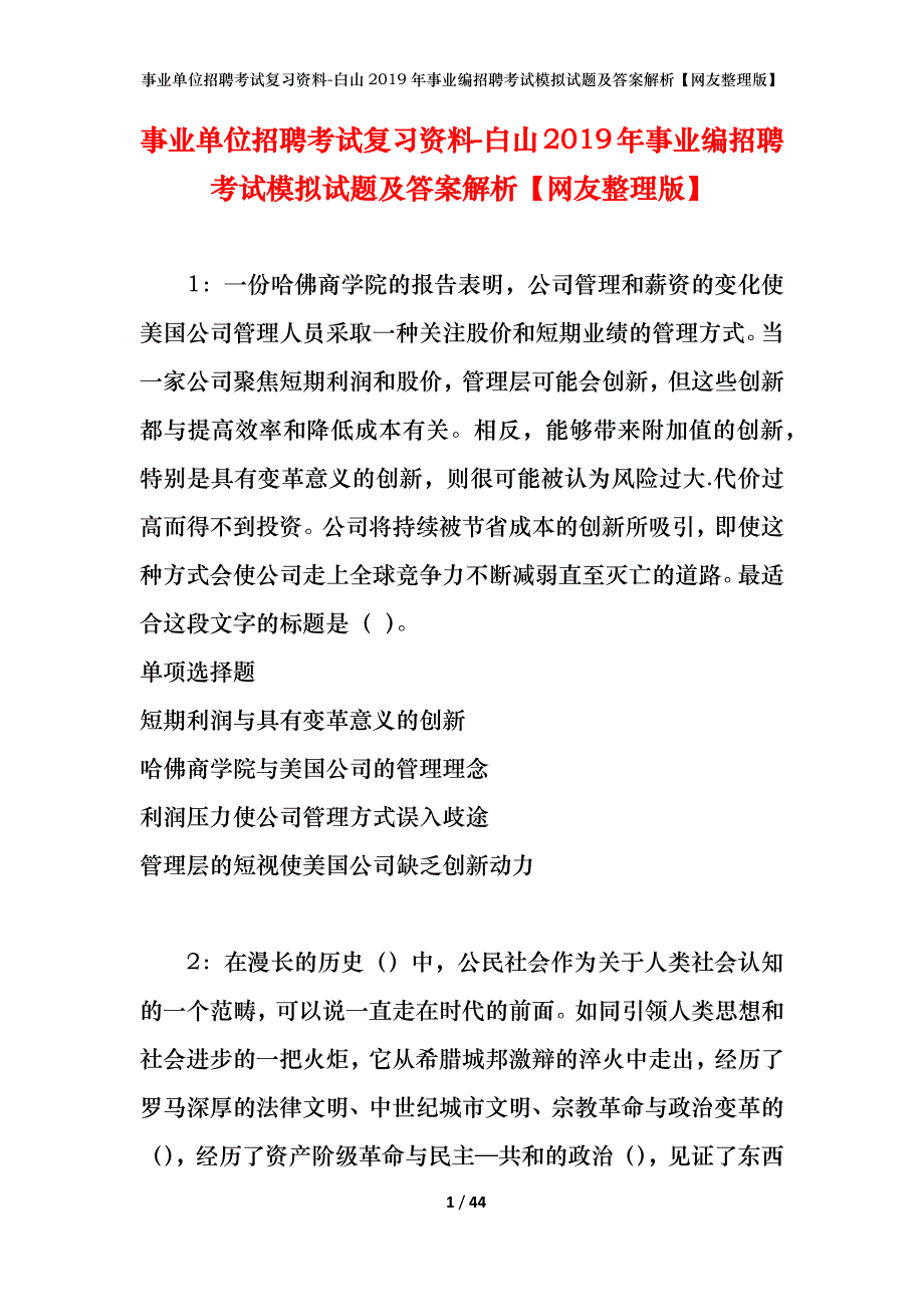 事业单位招聘考试复习资料-白山2019年事业编招聘考试模拟试题及答案解析【网友整理版】_第1页