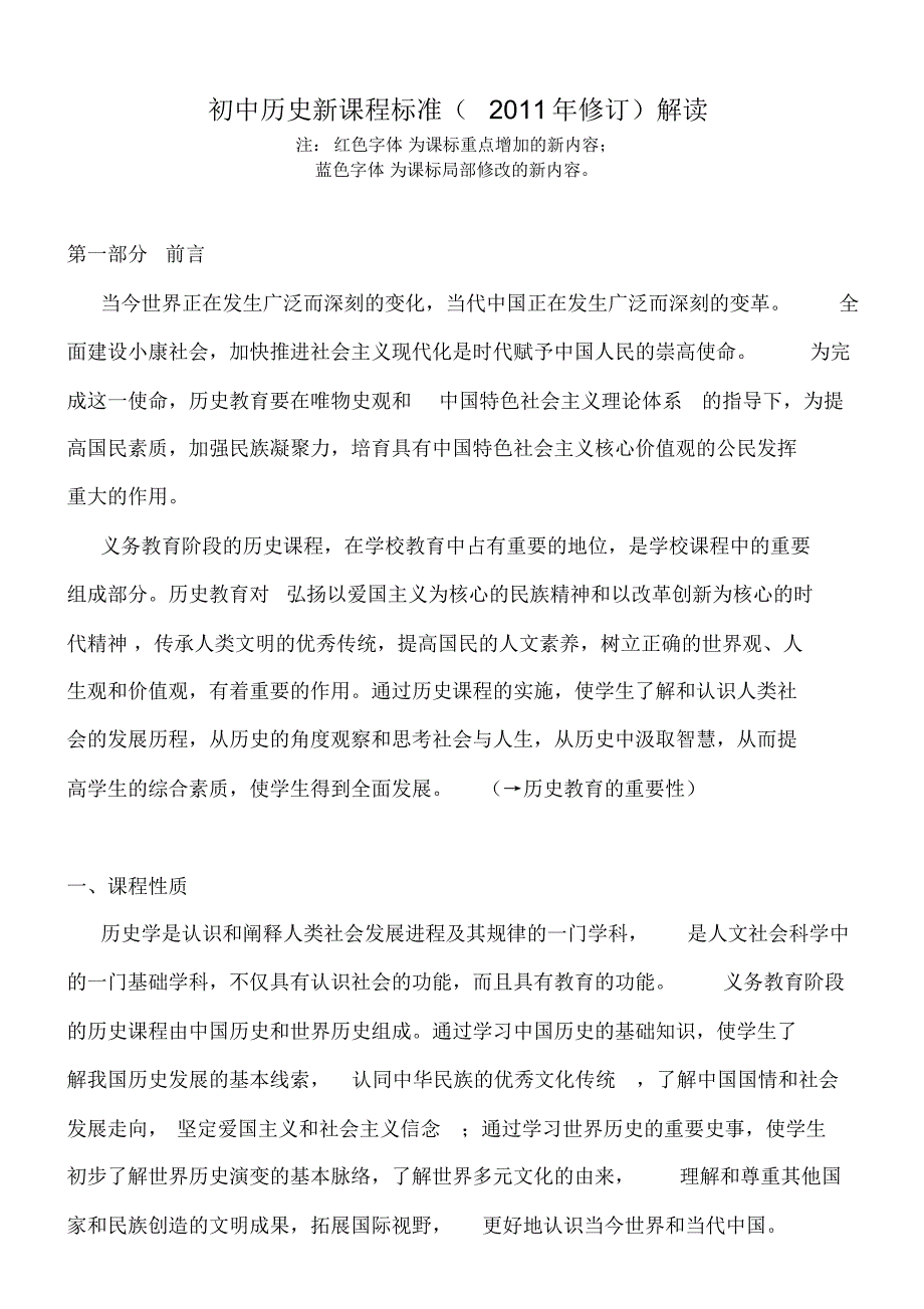 初中历史新课程标准(2022年修订)解读扫描_第1页