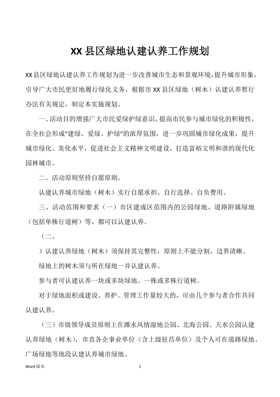 XX县区绿地认建认养职业规划_第1页