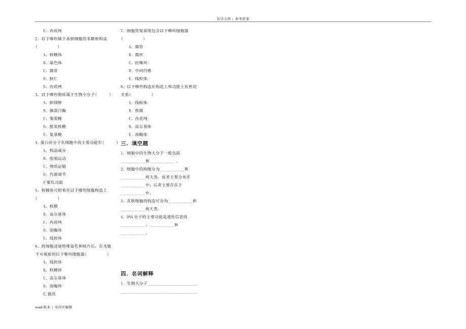 《医学细胞生物学》题库借鉴_第5页