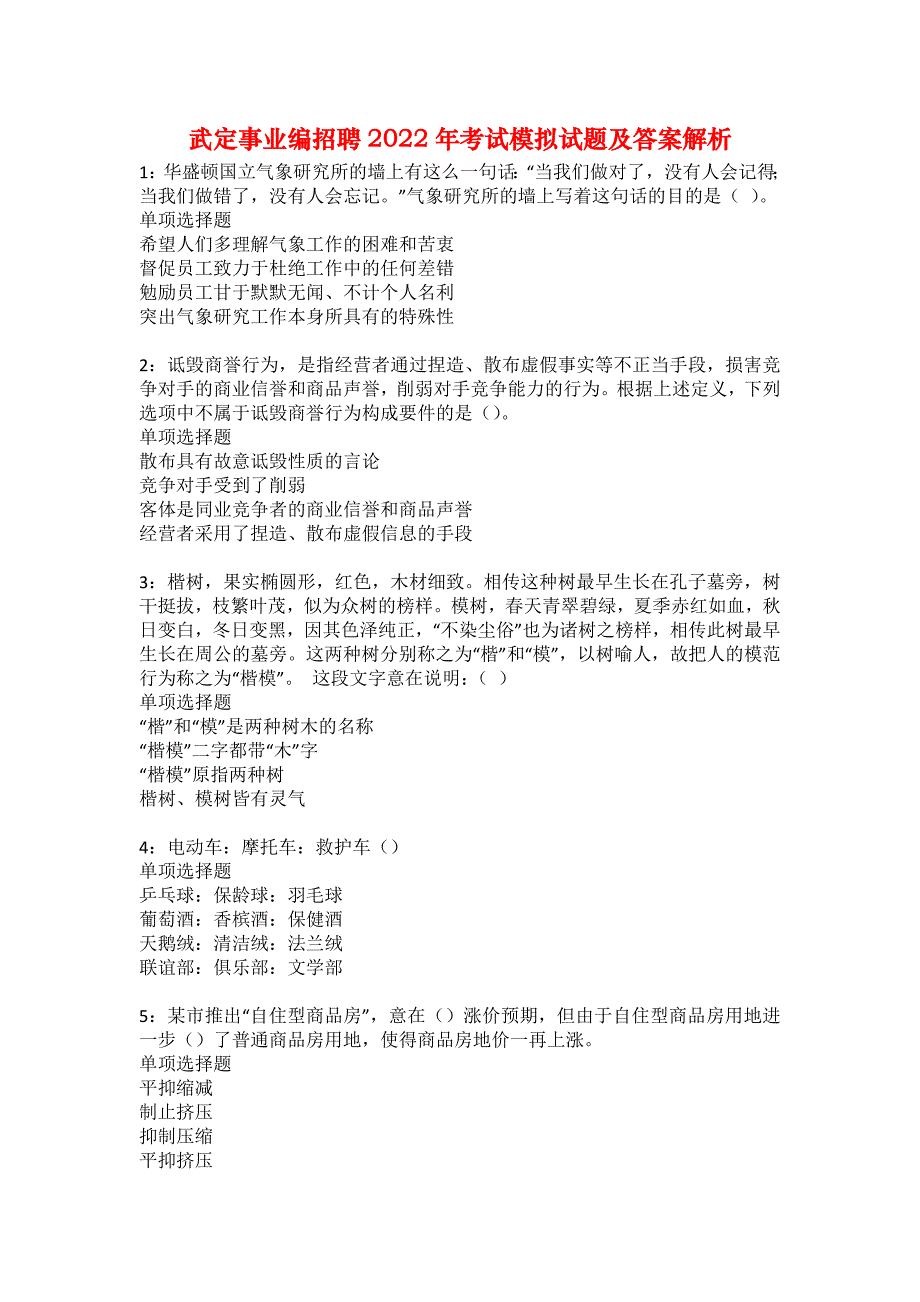 武定事业编招聘2022年考试模拟试题及答案解析12_第1页