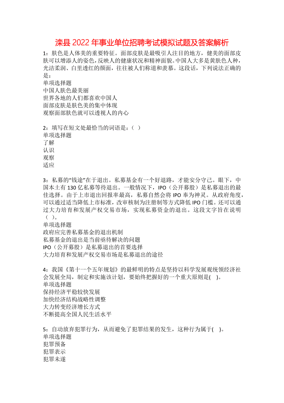 滦县2022年事业单位招聘考试模拟试题及答案解析24_第1页