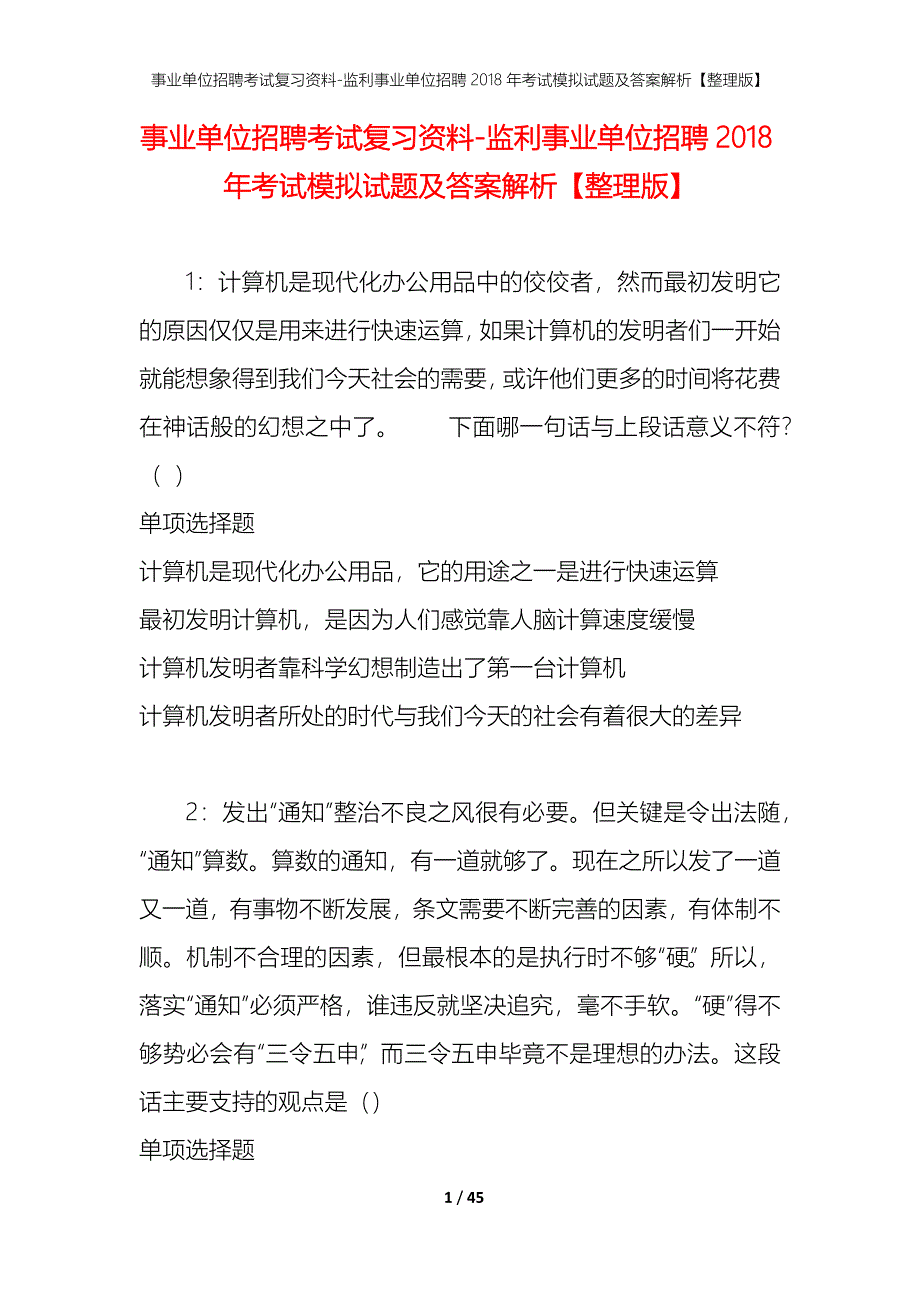 事业单位招聘考试复习资料-监利事业单位招聘2018年考试模拟试题及答案解析【整理版】_第1页