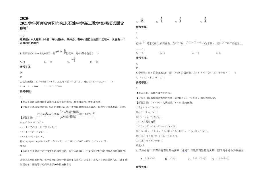 2020-2021学年河南省南阳市宛东石油中学高三数学文模拟试题含解析_第1页