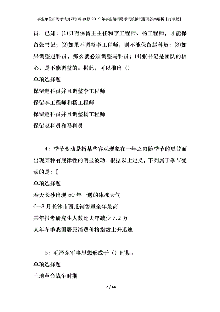 事业单位招聘考试复习资料-红原2019年事业编招聘考试模拟试题及答案解析[打印版]_第2页