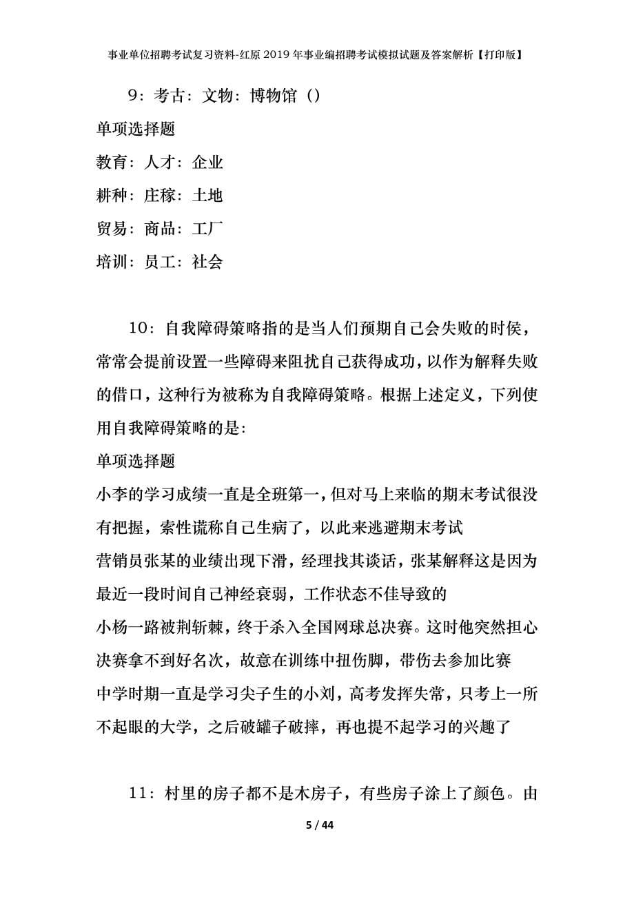 事业单位招聘考试复习资料-红原2019年事业编招聘考试模拟试题及答案解析[打印版]_第5页