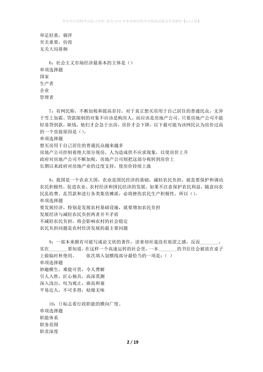 事业单位招聘考试复习资料-黄岛2016年事业编招聘考试模拟试题及答案解析【word版】_第2页