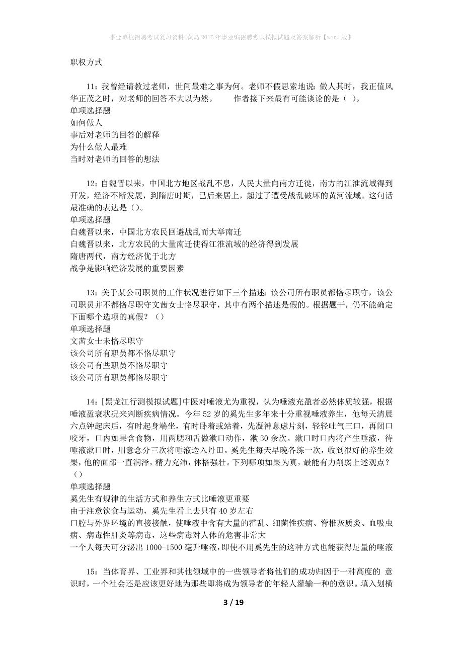 事业单位招聘考试复习资料-黄岛2016年事业编招聘考试模拟试题及答案解析【word版】_第3页