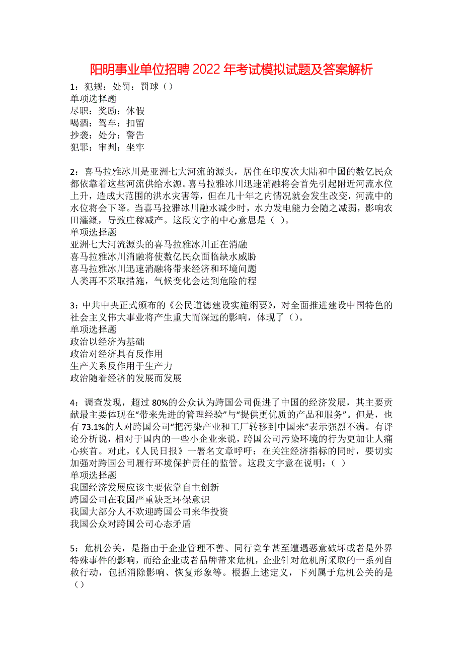 阳明事业单位招聘2022年考试模拟试题及答案解析5_第1页