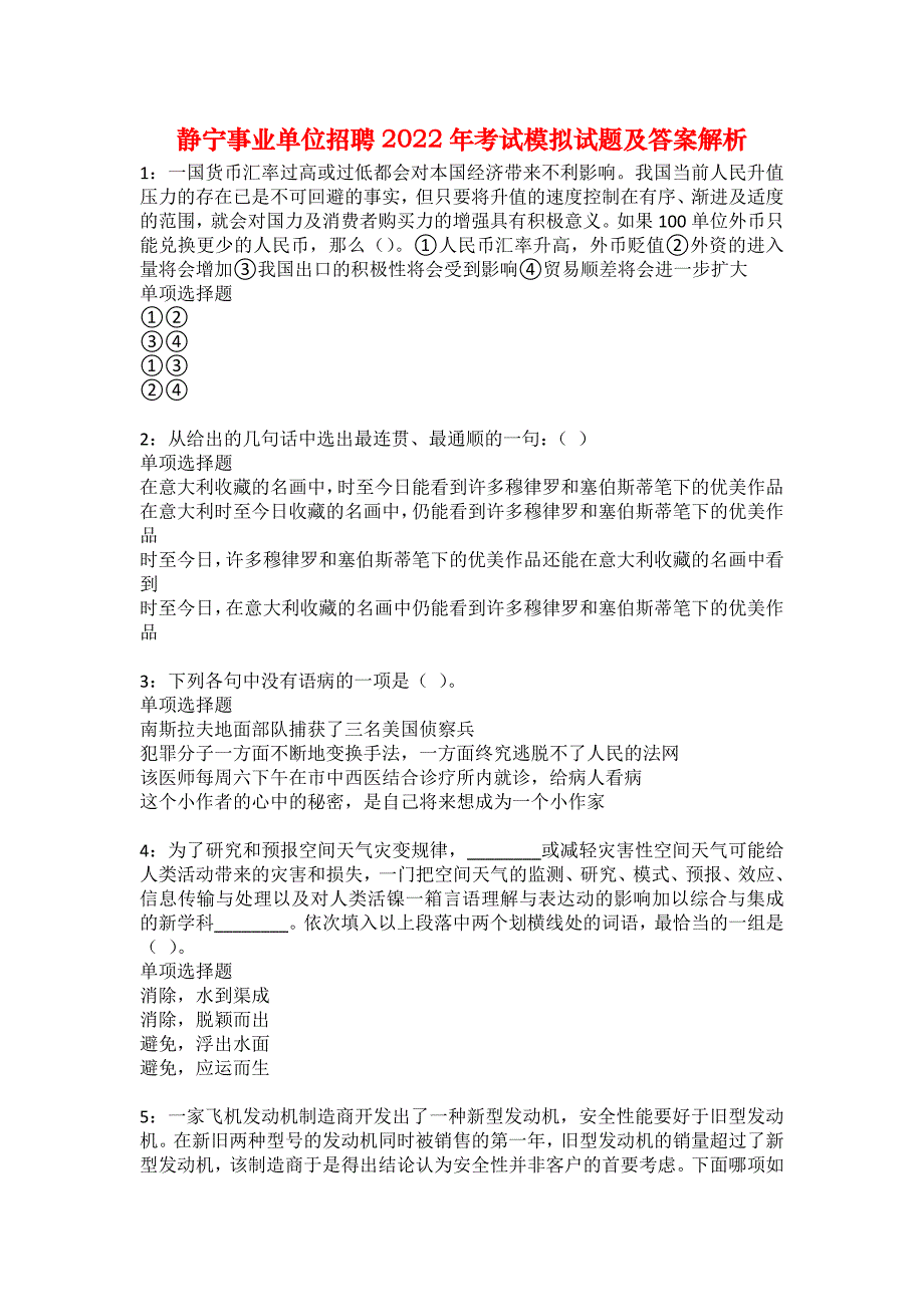 静宁事业单位招聘2022年考试模拟试题及答案解析1_第1页