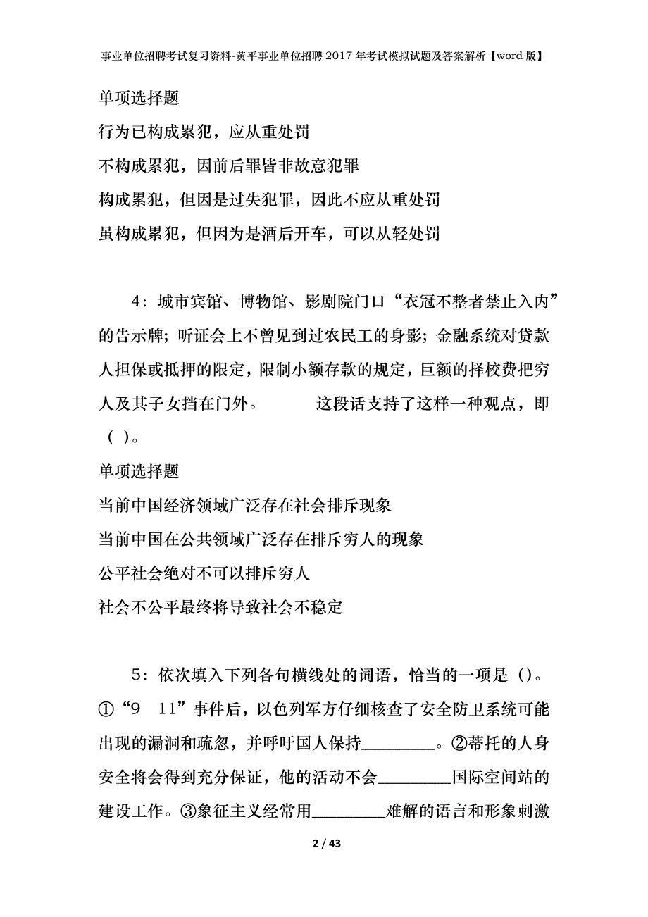 事业单位招聘考试复习资料-黄平事业单位招聘2017年考试模拟试题及答案解析【word版】_第2页