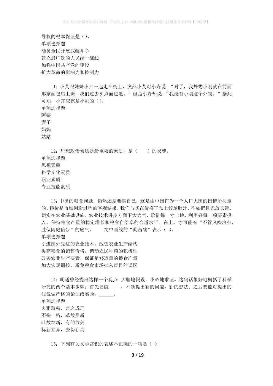 事业单位招聘考试复习资料-黄石港2015年事业编招聘考试模拟试题及答案解析[最新版]_第3页