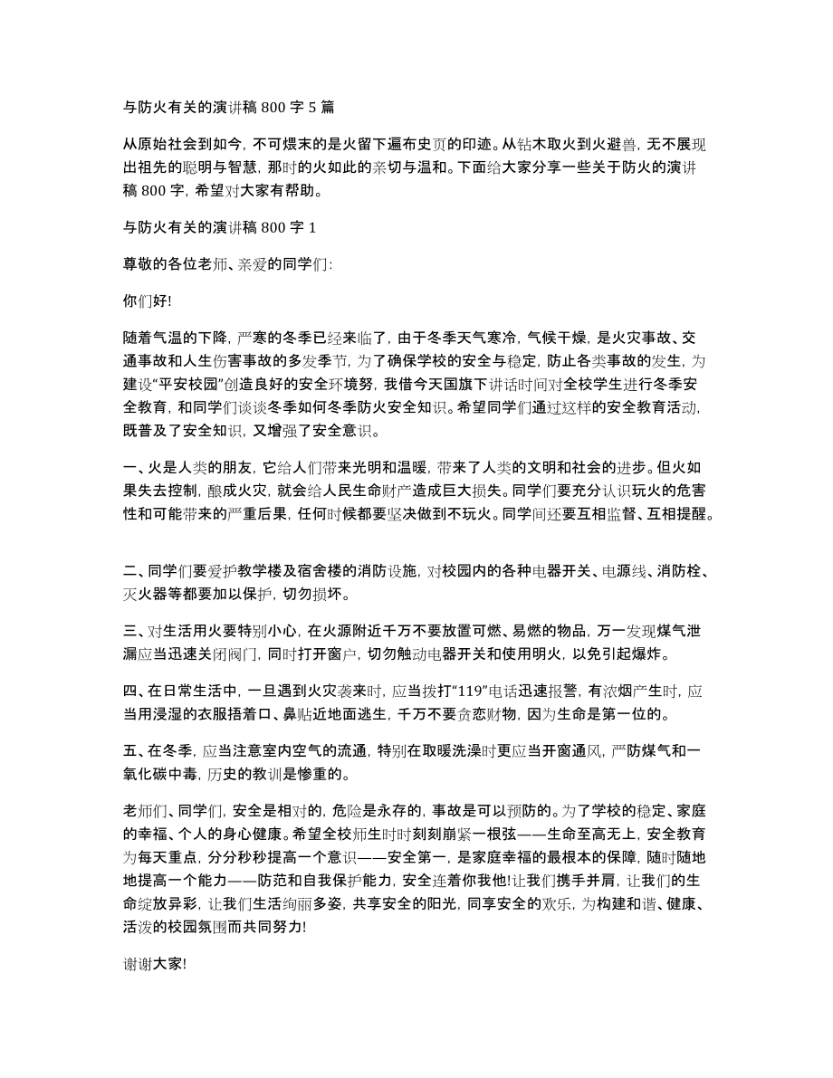 与防火有关的演讲稿800字5篇_第1页