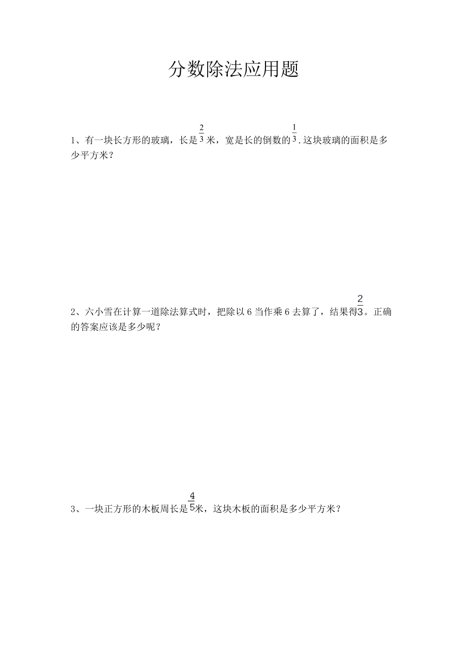 3.分数除法应用题练习（试题） 数学六年级上册_第1页