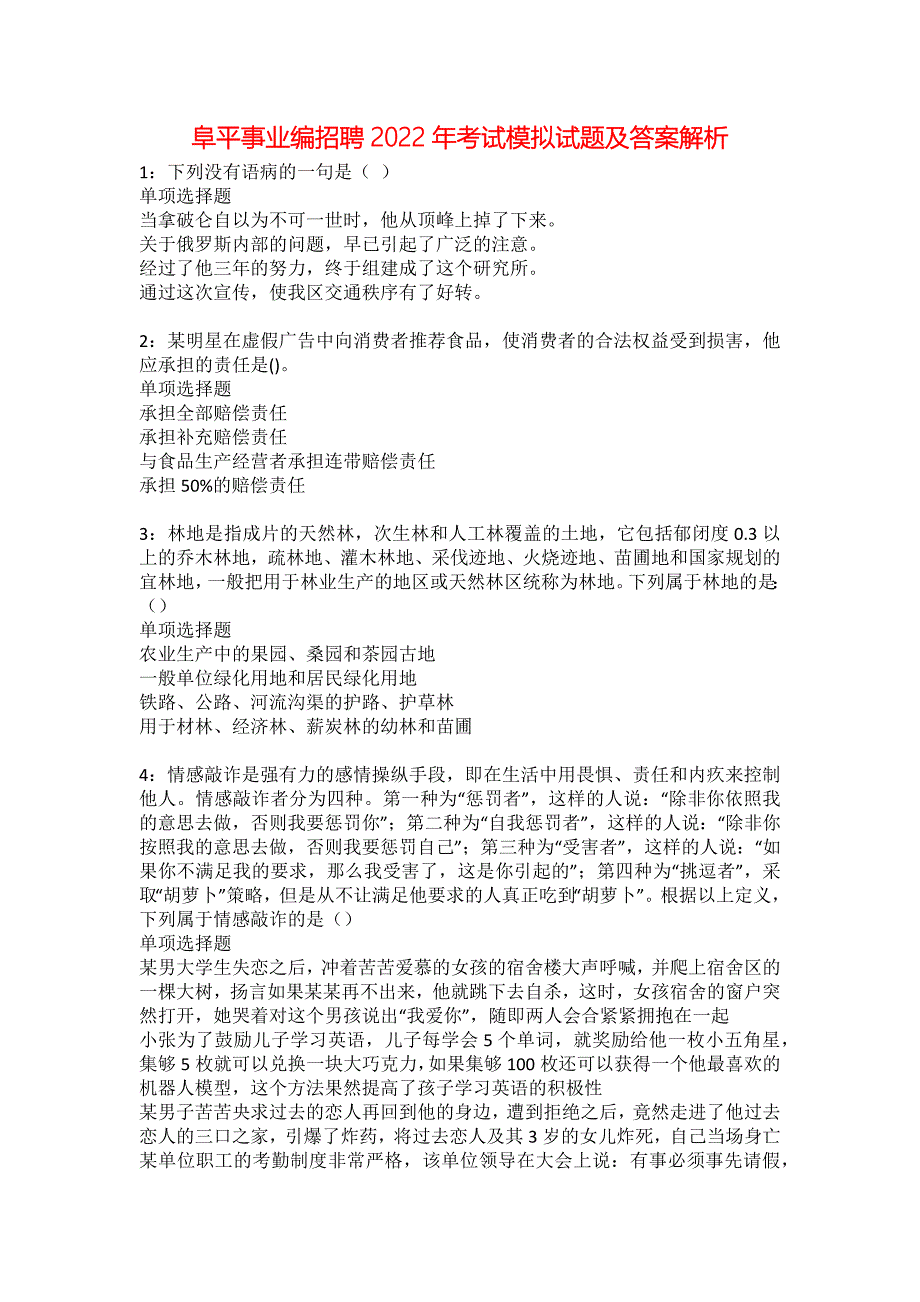 阜平事业编招聘2022年考试模拟试题及答案解析24_第1页