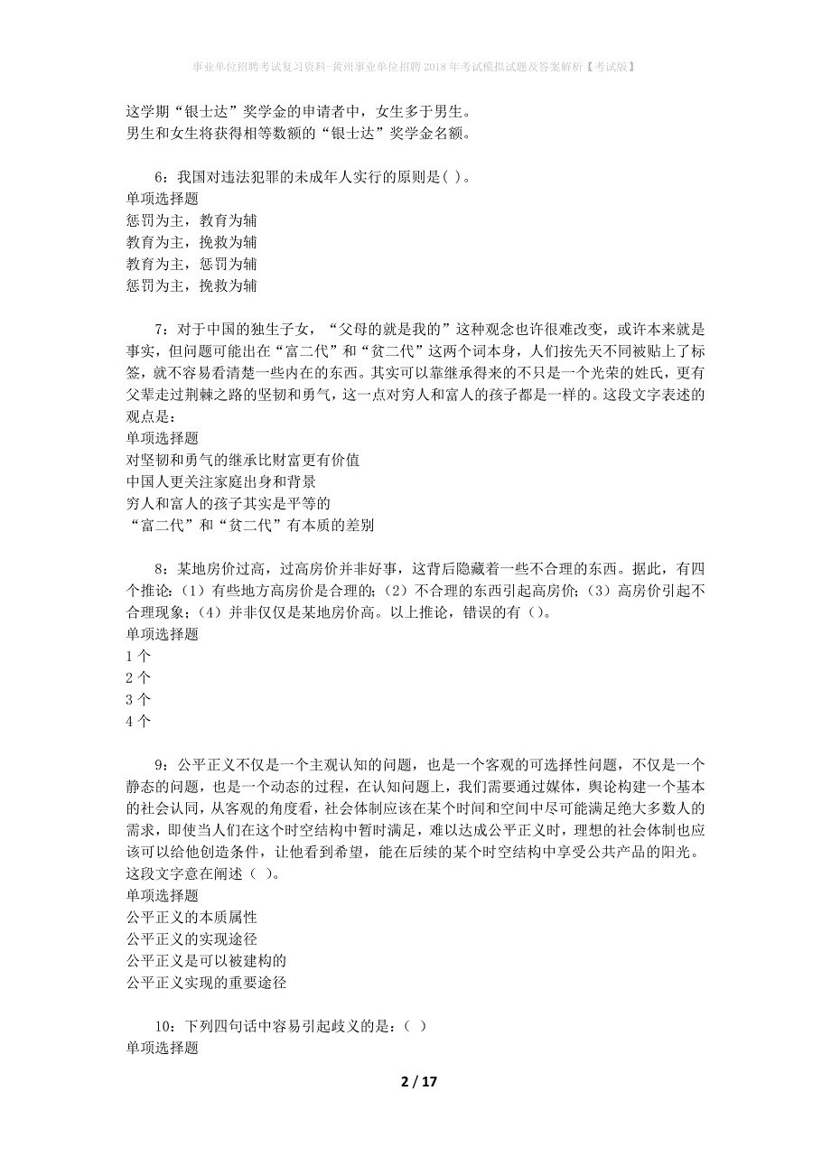 事业单位招聘考试复习资料-黄州事业单位招聘2018年考试模拟试题及答案解析[考试版]_第2页