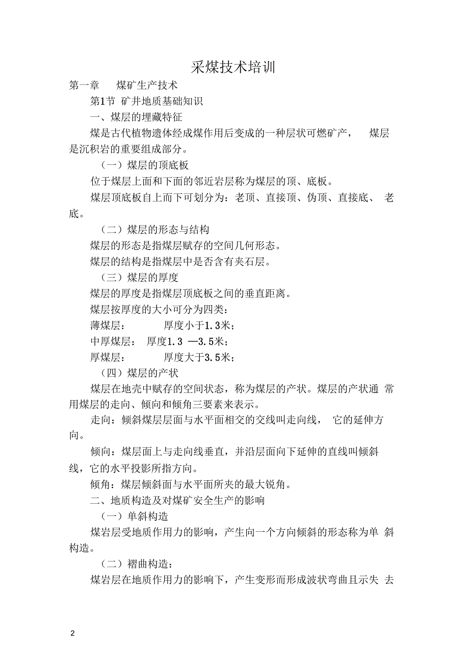 采煤、掘进培训教案_第2页