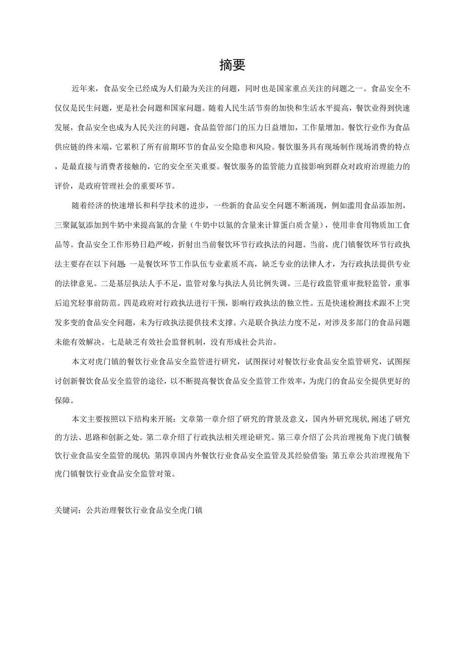 公共治理视角下东莞市虎门镇餐饮行业食品安全监管研究_第2页