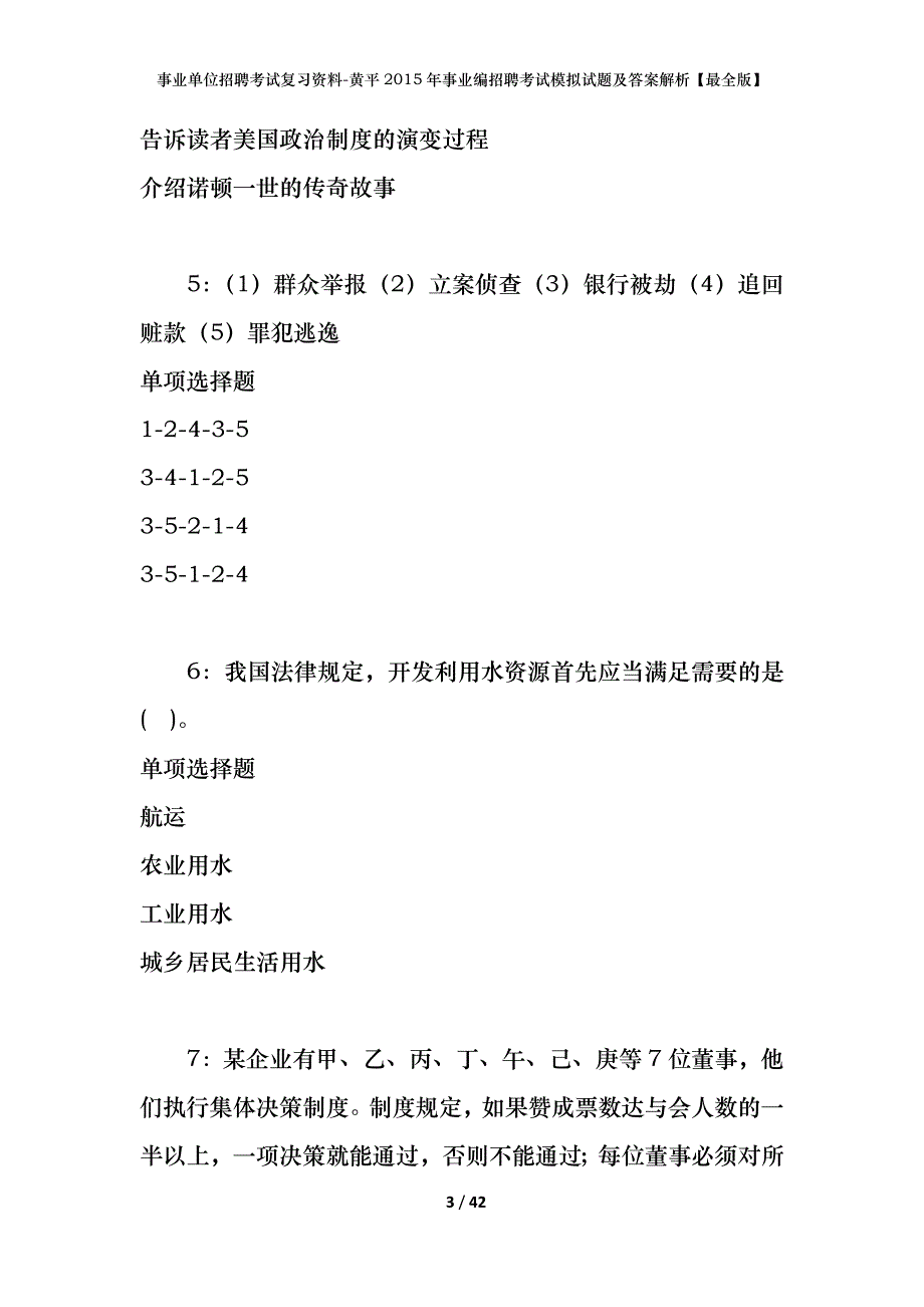 事业单位招聘考试复习资料-黄平2015年事业编招聘考试模拟试题及答案解析【最全版】_第3页