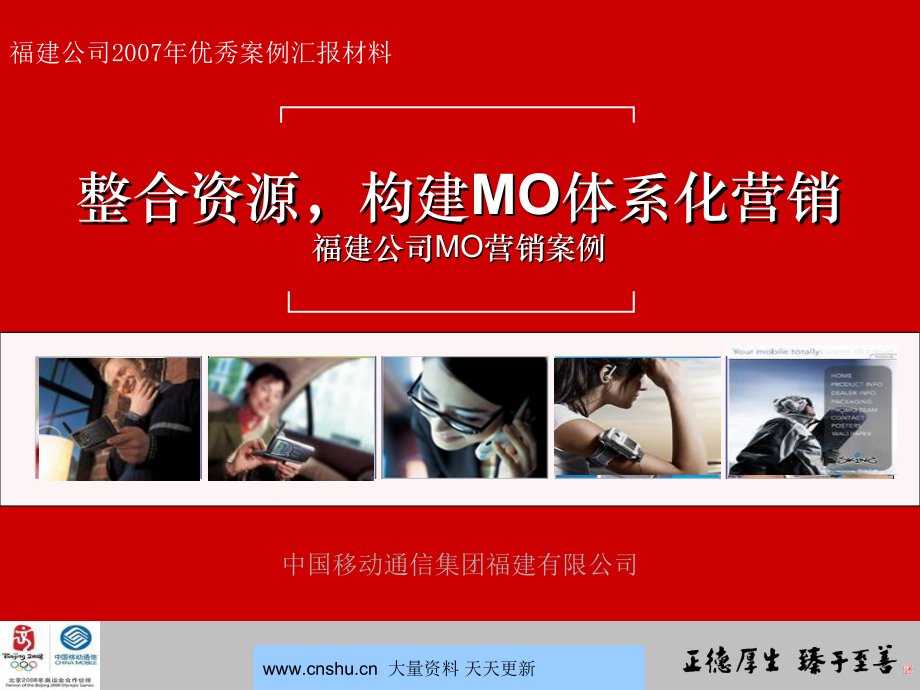 中国移动公司MO体系化的构建(PPT42页)_第1页