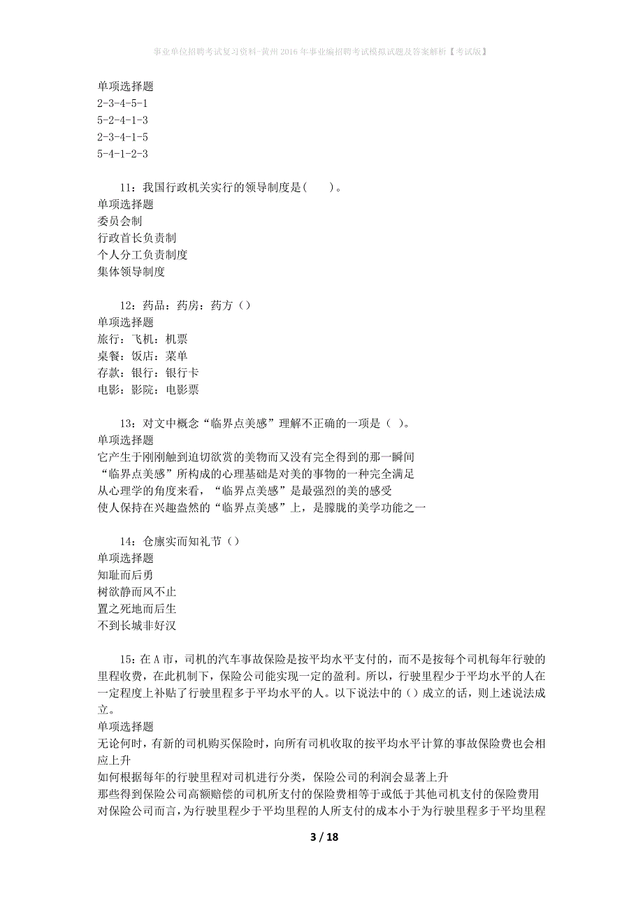 事业单位招聘考试复习资料-黄州2016年事业编招聘考试模拟试题及答案解析[考试版]_第3页