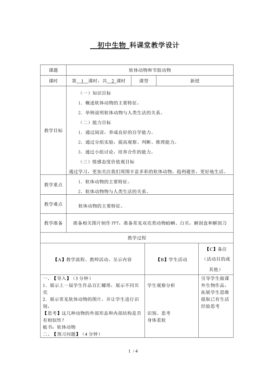 人教版初中生物八上5.1.3 软体动物和节肢动物 第一课时教案_第1页