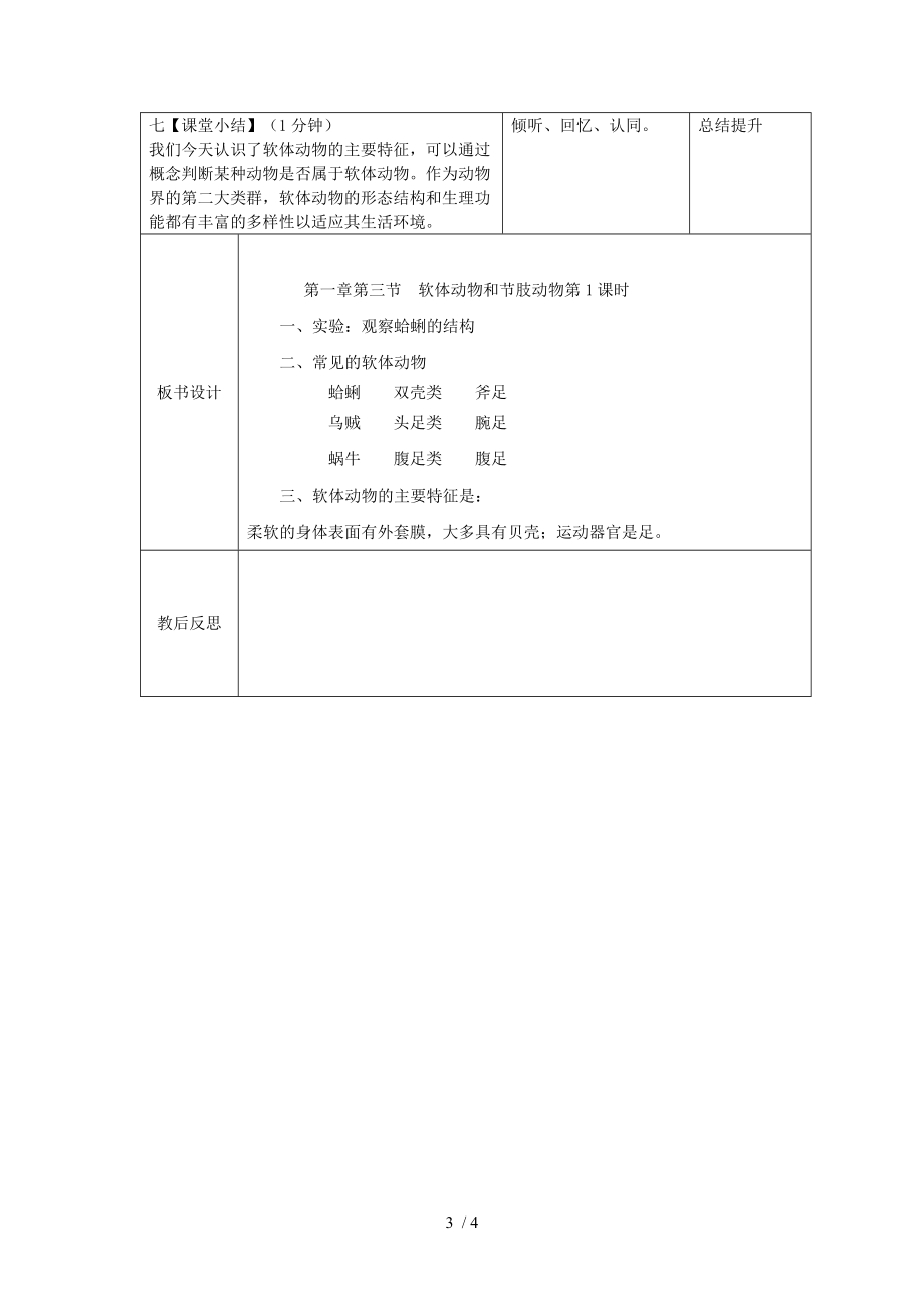 人教版初中生物八上5.1.3 软体动物和节肢动物 第一课时教案_第3页