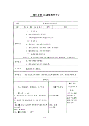 人教版初中生物八上5.1.3 软体动物和节肢动物 第一课时教案