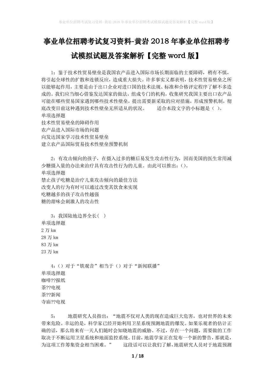 事业单位招聘考试复习资料-黄岩2018年事业单位招聘考试模拟试题及答案解析【完整word版】_第1页