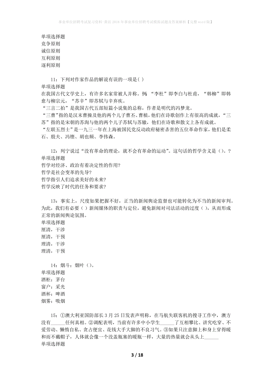 事业单位招聘考试复习资料-黄岩2018年事业单位招聘考试模拟试题及答案解析【完整word版】_第3页