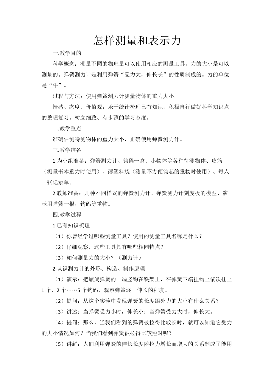 沪粤版八年级物理下册第六章2. 怎样测量和表示力 教学设计_第1页