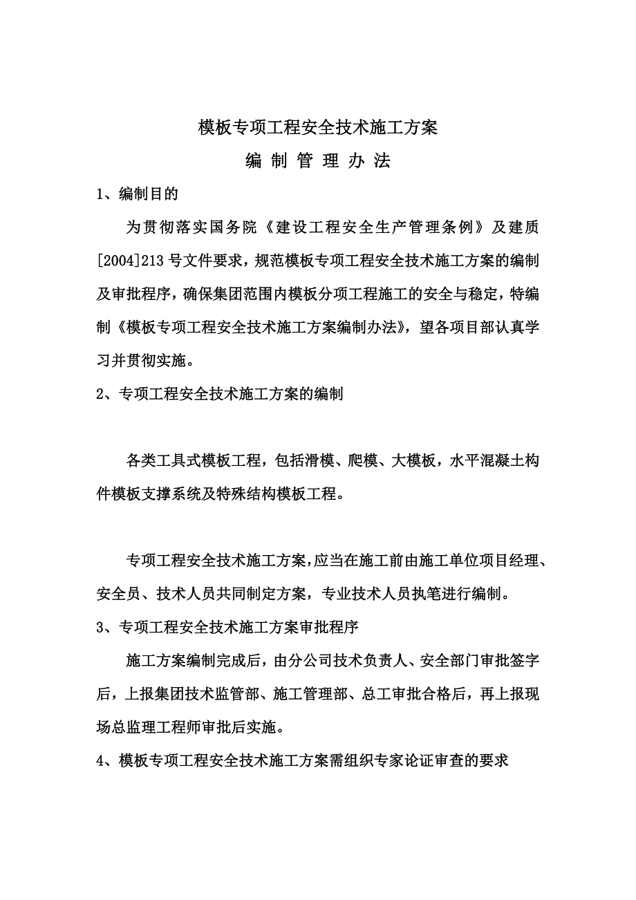 模板脚手架专项工程安全技术施工综合方案样本(共25页)_第2页