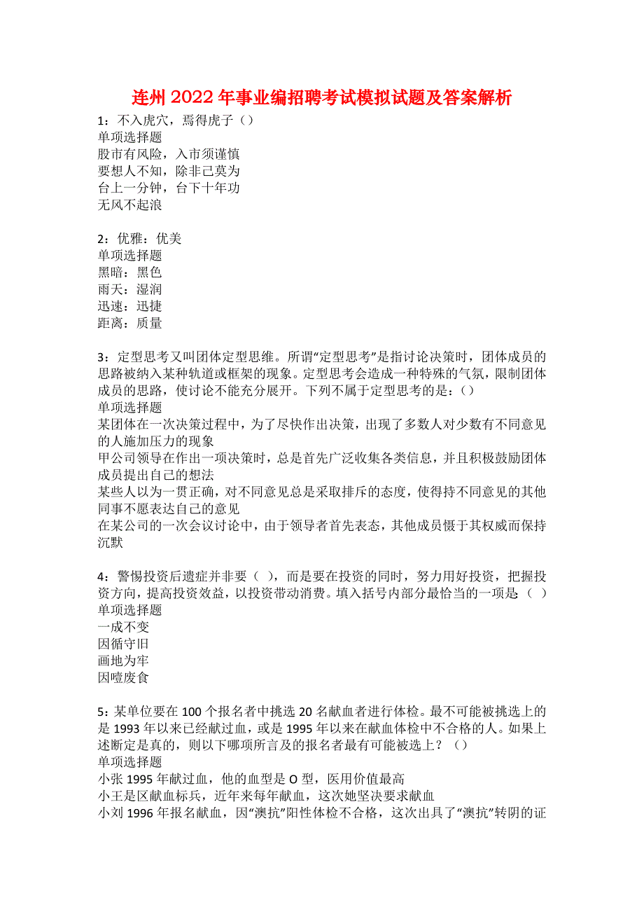 连州2022年事业编招聘考试模拟试题及答案解析22_第1页